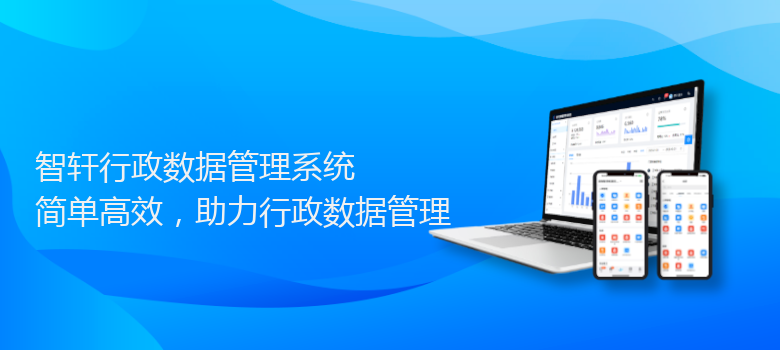 行政数据管理系统